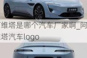 阿维塔是哪个汽车厂家啊_阿维塔汽车logo