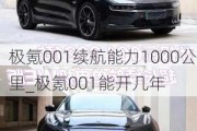 极氪001续航能力1000公里_极氪001能开几年