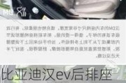 比亚迪汉ev后排座椅可以放倒吗,比亚迪汉ev后排座椅可以放倒吗多少钱