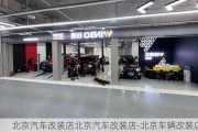 北京汽车改装店北京汽车改装店-北京车辆改装店