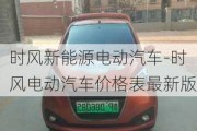 时风新能源电动汽车-时风电动汽车价格表最新版