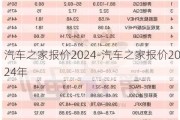 汽车之家报价2024-汽车之家报价2024年