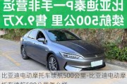 比亚迪电动摩托车续航500公里-比亚迪电动摩托车续航500公里怎么样