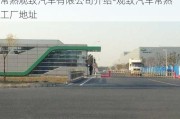 常熟观致汽车有限公司介绍-观致汽车常熟工厂地址