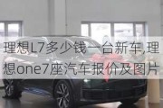 理想L7多少钱一台新车,理想one7座汽车报价及图片