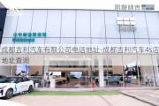 成都吉利汽车有限公司电话地址-成都吉利汽车4s店地址查询