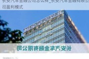 长安汽车金融公司怎么样_长安汽车金融有限公司盈利模式