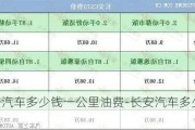 长安汽车多少钱一公里油费-长安汽车多少钱一公里