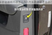 汽车防盗器响不停怎么办?-汽车防盗器老是自己响