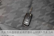 汽车方向盘锁锁梁用的是什么材质?-汽车方向盘锁怎么锁