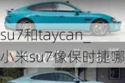 su7和taycan_小米su7像保时捷哪款