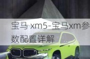 宝马 xm5-宝马xm参数配置详解