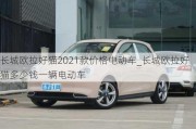 长城欧拉好猫2021款价格电动车_长城欧拉好猫多少钱一辆电动车