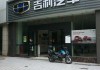 附近吉利汽车4S店地址-附近吉利汽车4s店服务电话