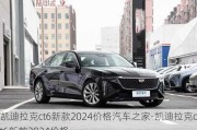 凯迪拉克ct6新款2024价格汽车之家-凯迪拉克ct6新款2024价格