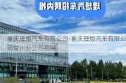 重庆理想汽车有限公司-重庆理想汽车有限公司常州分公司招聘