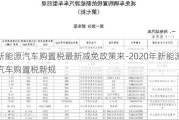 新能源汽车购置税最新减免政策来-2020年新能源汽车购置税新规