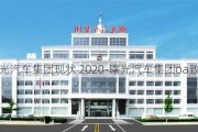 曙光汽车集团现状 2020-曙光汽车集团oa致远