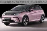 比亚迪海豚2024年改款谍照_比亚迪海豚2022