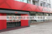 奇瑞汽车销售店-奇瑞汽车专卖店