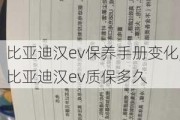 比亚迪汉ev保养手册变化,比亚迪汉ev质保多久