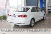 石家庄捷达双燃料汽车-石家庄捷达双燃料汽车4s店