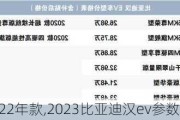 比亚迪汉ev22年款,2023比亚迪汉ev参数配置