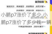 小鹏p7涨价了多少,小鹏p7涨价了多少钱一辆