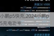 小鹏p5快充,2024小鹏p5充电功率