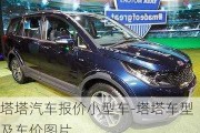 塔塔汽车报价小型车-塔塔车型及车价图片