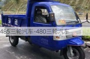 485三轮汽车-480三轮汽车