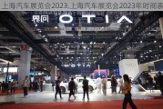 上海汽车展览会2023,上海汽车展览会2023年时间表