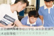 深圳新能源汽车维修培训学校-深圳新能源汽车维修技术培训学校