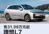 理想l7报价及参数,理想汽车7座价格及图片