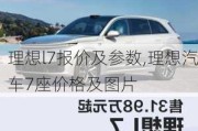 理想l7报价及参数,理想汽车7座价格及图片