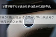 别克gl8的远程启动怎么用_2020款别克gl8远程启动怎么用