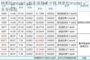 特斯拉model y新车保险多少钱,特斯拉model y二手车保险