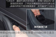 特斯拉model3牵引钩在哪里-model3牵引盖怎么打开