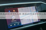 奥迪a6l安卓手机互联-奥迪a6l安卓手机怎么连carplay