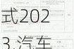 汽车购置税计算方式2023,汽车购置税计算方式