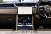 f pace 内饰-f0汽车内饰