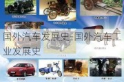 国外汽车发展史-国外汽车工业发展史