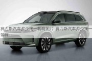 赛力斯汽车多少钱一辆啊图片-赛力斯汽车多少钱一辆啊