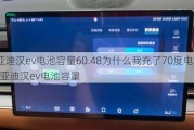 比亚迪汉ev电池容量60.48为什么我充了70度电才满-比亚迪汉ev电池容量