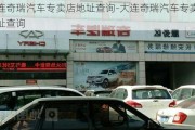 大连奇瑞汽车专卖店地址查询-大连奇瑞汽车专卖店地址查询