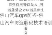 佛山汽车gps防盗-佛山汽车防盗解码技术培训