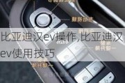 比亚迪汉ev操作,比亚迪汉ev使用技巧