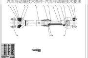 汽车传动轴技术条件-汽车传动轴技术要求