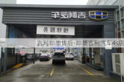 吉利即墨售后-即墨吉利汽车4s店