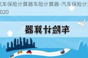 汽车保险计算器车险计算器-汽车保险计算器2020